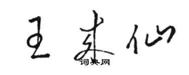 駱恆光王來仙草書個性簽名怎么寫