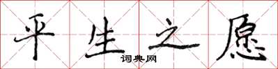 侯登峰平生之願楷書怎么寫