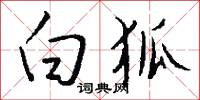 白參的意思_白參的解釋_國語詞典