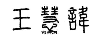 曾慶福王慧諱篆書個性簽名怎么寫