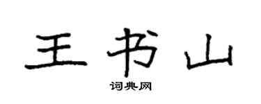 袁強王書山楷書個性簽名怎么寫