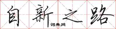 田英章自新之路行書怎么寫