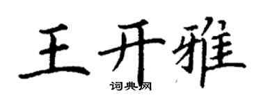 丁謙王開雅楷書個性簽名怎么寫