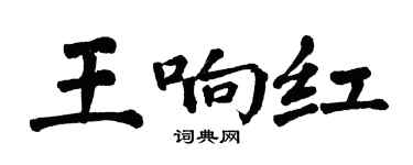 翁闓運王響紅楷書個性簽名怎么寫