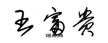 朱錫榮王富貴草書個性簽名怎么寫