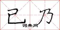 侯登峰已乃楷書怎么寫