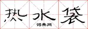 范連陞熱水袋隸書怎么寫