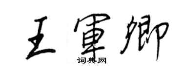 王正良王軍卿行書個性簽名怎么寫