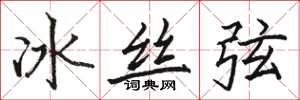 駱恆光冰絲弦楷書怎么寫