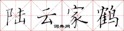 黃華生陸雲家鶴楷書怎么寫