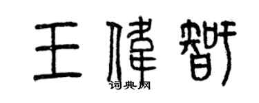 曾慶福王偉智篆書個性簽名怎么寫