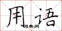 侯登峰用語楷書怎么寫