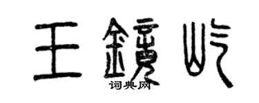 曾慶福王鏡屹篆書個性簽名怎么寫