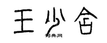 曾慶福王少含篆書個性簽名怎么寫