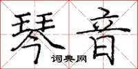 龐中華琴音楷書怎么寫