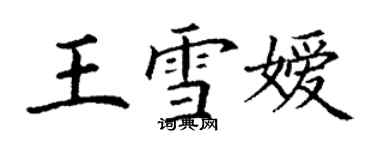 丁謙王雪嬡楷書個性簽名怎么寫