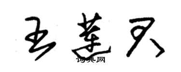 朱錫榮王蓮君草書個性簽名怎么寫