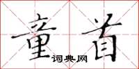 黃華生童首楷書怎么寫