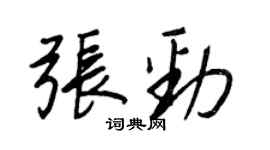 王正良張勁行書個性簽名怎么寫