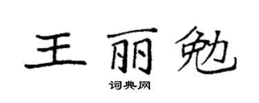 袁強王麗勉楷書個性簽名怎么寫