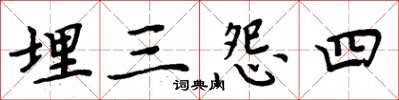 周炳元埋三怨四楷書怎么寫