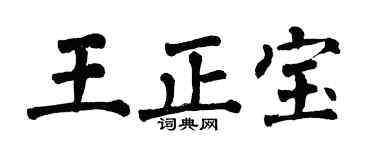 翁闓運王正寶楷書個性簽名怎么寫