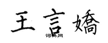 何伯昌王言嬌楷書個性簽名怎么寫