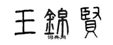 曾慶福王錦賢篆書個性簽名怎么寫