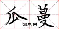 周炳元瓜蔓楷書怎么寫