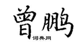 丁謙曾鵬楷書個性簽名怎么寫