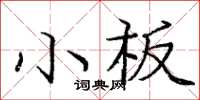 龐中華小板楷書怎么寫