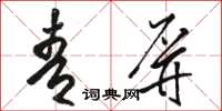 駱恆光青屏草書怎么寫