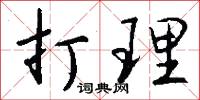 擋口的意思_擋口的解釋_國語詞典