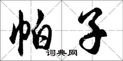 胡問遂帕子行書怎么寫