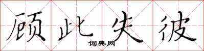 黃華生顧此失彼楷書怎么寫