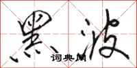 駱恆光黑波行書怎么寫