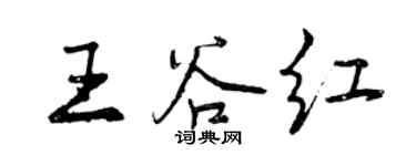 曾慶福王谷紅行書個性簽名怎么寫