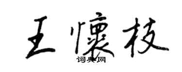 王正良王懷枝行書個性簽名怎么寫