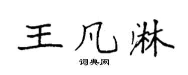 袁強王凡淋楷書個性簽名怎么寫