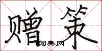 駱恆光贈策楷書怎么寫