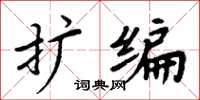 周炳元擴編楷書怎么寫