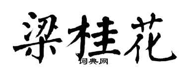 翁闓運梁桂花楷書個性簽名怎么寫