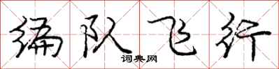 龐中華編隊飛行行書怎么寫