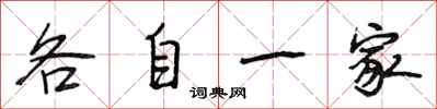 段相林各自一家行書怎么寫