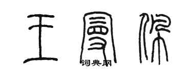 陳墨王曼珮篆書個性簽名怎么寫