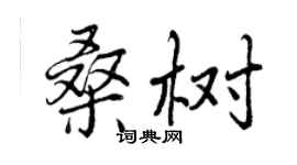 曾慶福桑樹行書個性簽名怎么寫