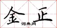 侯登峰金正楷書怎么寫