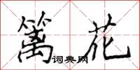 侯登峰籬花楷書怎么寫