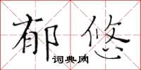 黃華生郁悠楷書怎么寫