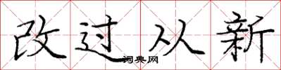 龐中華改過從新楷書怎么寫